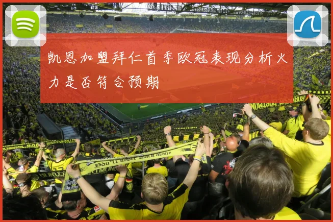 凯恩加盟拜仁首季欧冠表现分析火力是否符合预期