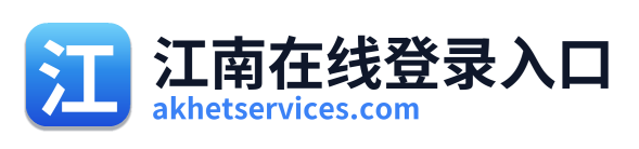 江南在线登录入口